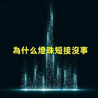 為什么燈珠短接沒事 LED燈珠為什么短接